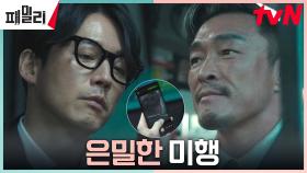 추성훈의 뒤 밟는 장혁, 타깃 제거를 위한 위치 파악 완료! | tvN 230501 방송