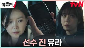 도미닉의 휴대폰 찾는 채정안, 한 발 앞선 장나라?! | tvN 230501 방송