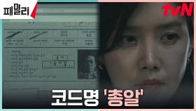 채정안의 합리적 의심, 행방 묘연한 요원 '총알'이 다시 나타났다? | tvN 230501 방송