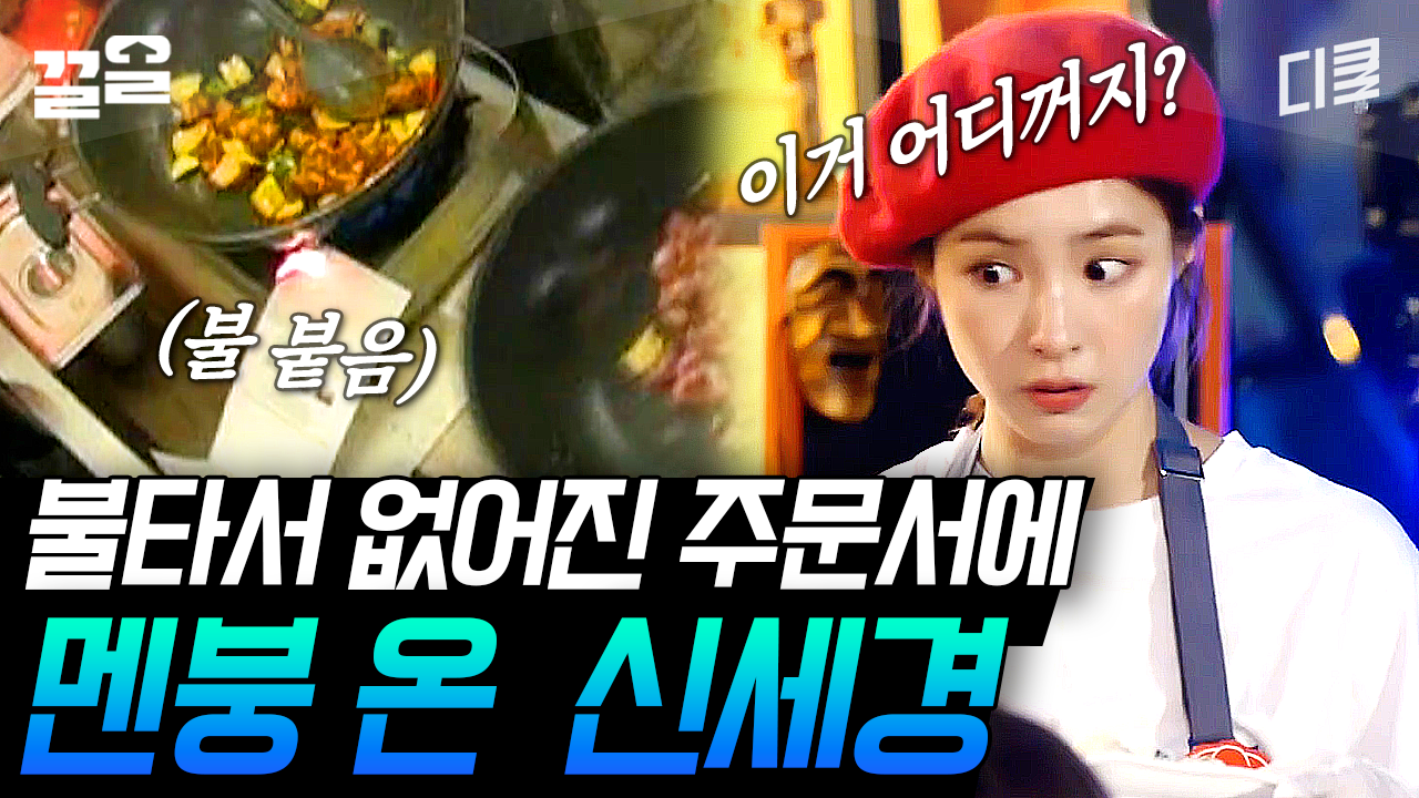 [#국경없는포차] 주문하신 불닭 주인 찾습니다ㅋㅋ 동공 지진 신세경 | ZUM TV
