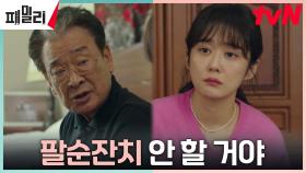 장나라, 이순재의 속내를 알아내기 위해 고군분투 | tvN 230501 방송