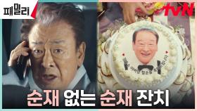 (주인공둥절) 가짜 송가인 잔치가 되어버린 이순재의 팔순잔치 ㅋㅋㅋ | tvN 230502 방송