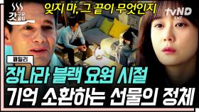 드디어 밝혀지는 장나라의 이중생활😮 장나라의 과거 기억을 끄집어내는 선물의 정체는..? | #패밀리 #갓구운클립