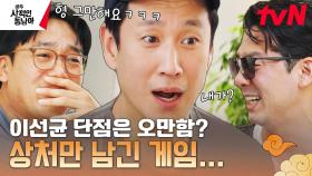 상처만 남긴 이선균 단점 대기 그라운드ㅠㅠ 위아래 없는 동생들이 생각하는 형 단점은? | tvN 230501 방송