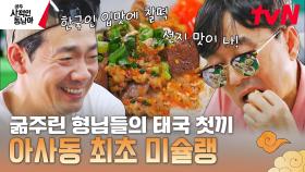 굶주린 형님들의 태국 첫 끼를 해결하라⭐ 광장시장 같은 이곳에 4년 연속 미쉐* 맛집이? | tvN 230501 방송