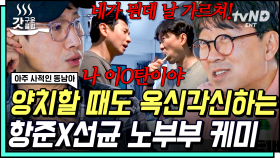 이가 튼튼한 이선균 VS 치과의사 친구 장항준의 양치 부심(?) ㅋㅋㅋ 살짝 현타 오는 이선균의 양치법은?🤣 | #아주사적인동남아 #갓구운클립