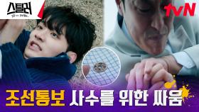 김재원, 김재철과의 격렬한 몸싸움 끝에 빼앗긴 조선통보 | tvN 230503 방송