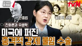 ※충격실화※ 미국에서 수십만 명이 받은 강제 불임 수술 '단종법' 위험한 우생학의 확산과 몰락 | tvN 230502 방송