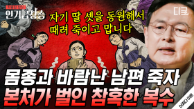 ※충격 실화※ 첩한테 복수하려고 부인이 딸과 함께 저지른 짓ㄷㄷ 막장 드라마보다 더 충격적인 전개😨 | #어쩌다어른