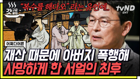 같은 범죄여도 처벌이 달랐던 적자와 서얼❓ 충격적으로 엽기적인 행각을 저질렀음에도 석방된 이유 ㄷㄷ | #어쩌다어른 #갓구운클립