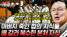 살인을 하고도 아무런 벌을 받지 않은 사람이 있다? 신분에 따라 처벌도 달라졌던 조선시대 충격 실화😰 | #어쩌다어른