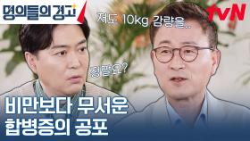 고혈압에 암까지ㅠㅠ 비만으로 인한 셀 수 없는 합병증? | tvN 230503 방송