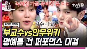 #부승관 vs 안무위키 포포몬쓰❗️ 케이팝 고인물들 심박수 높이는 Big 매치 ㄷㄷ #세븐틴 환영해💖💙 | #놀라운토요일 #갓구운클립