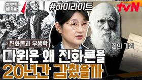 어떻게 원숭이가 조상이란 말이오! 세계사를 뒤흔든 위험한 발견?? 찰스 다윈의 진화론