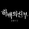 하백의 신부 2017