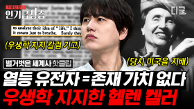 하버드 출신 헬렌 켈러의 신념마저 뒤흔든 우생학의 무서움ㄷㄷ 인류애가 사라지게 만드는 재벌들이 우생학을 지지한 이유까지👿 | #벌거벗은세계사