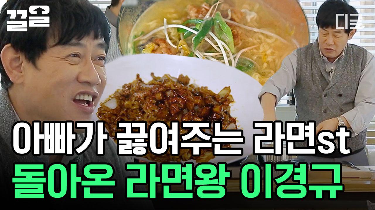 예능 대부 & 라면 대부 이경규! 치킨(뼈)라면부터, 비주얼 폭발 간짜장 라면에, 들깨 뚝배기 라면까지🤤 라면에 일가견 좀 있는 이경규의 라면... 
