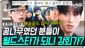 #RM 롤 모델 소감부터 연예인 병 대처법까지ㅋㅋㅋㅋ 웃음과 눈물 동시에 잡은 #에픽하이 | #유퀴즈온더블럭 #갓구운클립