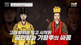 야망의 아이콘, 기황후! 모국 '고려'를 향해 칼을 휘두르게 된 사연 #highlight