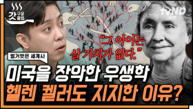 지금은 상상도 못할 미국의 우생학 장려 프로젝트😨 강제로 혼인 금지에 불임 수술까지❓ | #벌거벗은세계사 #갓구운클립