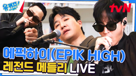 에픽하이(EPIK HIGH) - 레전드 메들리 〈Fly〉, 〈비 오는 날 듣기 좋은 노래〉, 〈BORN HATER〉, 〈One〉 | tvN 230503 방송