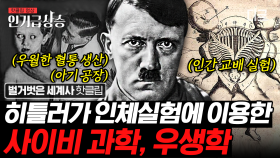 히틀러가 맹신한 유사 과학, 우생학이 미국을 장악한 시기가 있었다고?! 록펠러와 카네기도 지지했던 끔찍한 과학의 역사 | #벌거벗은세계사