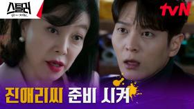 최화정, 주원에게 후배 최설의 작전 투입 지시?! | tvN 230504 방송