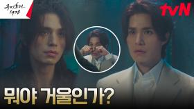 우투리의 검 훔치려는 이동욱, 아슬아슬 거울 SHOW(?) | tvN 230506 방송