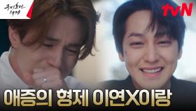 구미호 이동욱, 동생 김범과의 깊고 진한 애증의 서사 | tvN 230506 방송