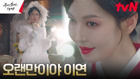 김소연, 묘연각에 나타난 이동욱의 소식에 반색 | tvN 230506 방송