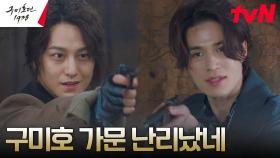 콩가루 집안(?) 이동욱X김범, 넘사벽 스케일의 형제 싸움ㄷㄷ | tvN 230506 방송