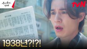 이동욱이 떨어진 그곳, 1938년 일제강점기 경성?! | tvN 230506 방송