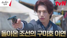 조선의 구미호 이동욱, 일본군과 시원 통쾌한 총격전 | tvN 230506 방송