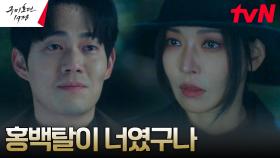 '홍백탈' 류경수 찾은 김소연, 반가운 포옹 ＂네가 살아돌아 오다니＂ | tvN 230507 방송