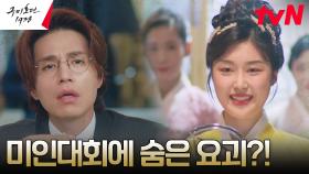 이동욱, ★미스 조선 대회★ 후보들 중 숨은 요괴 삼충 찾기! | tvN 230507 방송