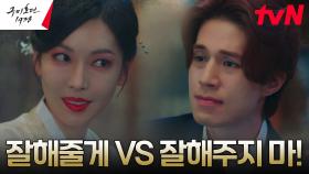 이동욱, 묘연각 주인 김소연과 피할 수 없는 밀당(?) | tvN 230507 방송