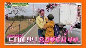 20년 만에 두심♡용건 부부 상봉! 와이프를 위해 선물까지 준비하는 용건! | tvN STORY 230508 방송