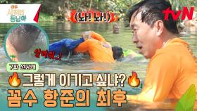 [선공개] 응징은 확실하게💥 위아래 없는 대환장 수중 케미🌊