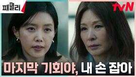 ＂내 쪽으로 와＂ 채정안, 마지막 남은 증언자 이미숙에게 반협박 설득 | tvN 230508 방송
