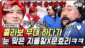 텐미닛이면 홀려버리는 문효리 무대😎 현실 고증 제대로인 편의점 알바 진상 손님 체험ㅋㅋㅋㅋ | #코미디빅리그 #갓구운클립