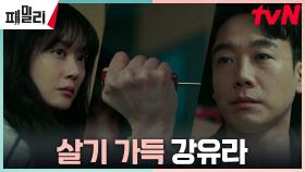 [위협엔딩] 장나라, 김남희 죽이려는 살벌한 시도 ㄷㄷ | tvN 230508 방송