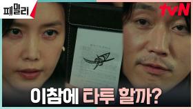 장혁, 조합의 상징 '타투'로 채정안 떠보기 | tvN 230508 방송