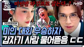 1대 미스 조선이 사람을 물어뜯는 야차❓ 탐정 이동욱의 추리🕵️‍♂️ 범인은 바로 더럽게 못생긴 놈ㅋㅋㅋㅋ | #구미호뎐1938 #갓구운클립