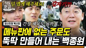 제육 종류가 무한정 추가되는 MAGIC🤹 100% 현지인 입맛에 맞추는 백종원과 직원들의 센스 | #장사천재백사장 #갓구운클립