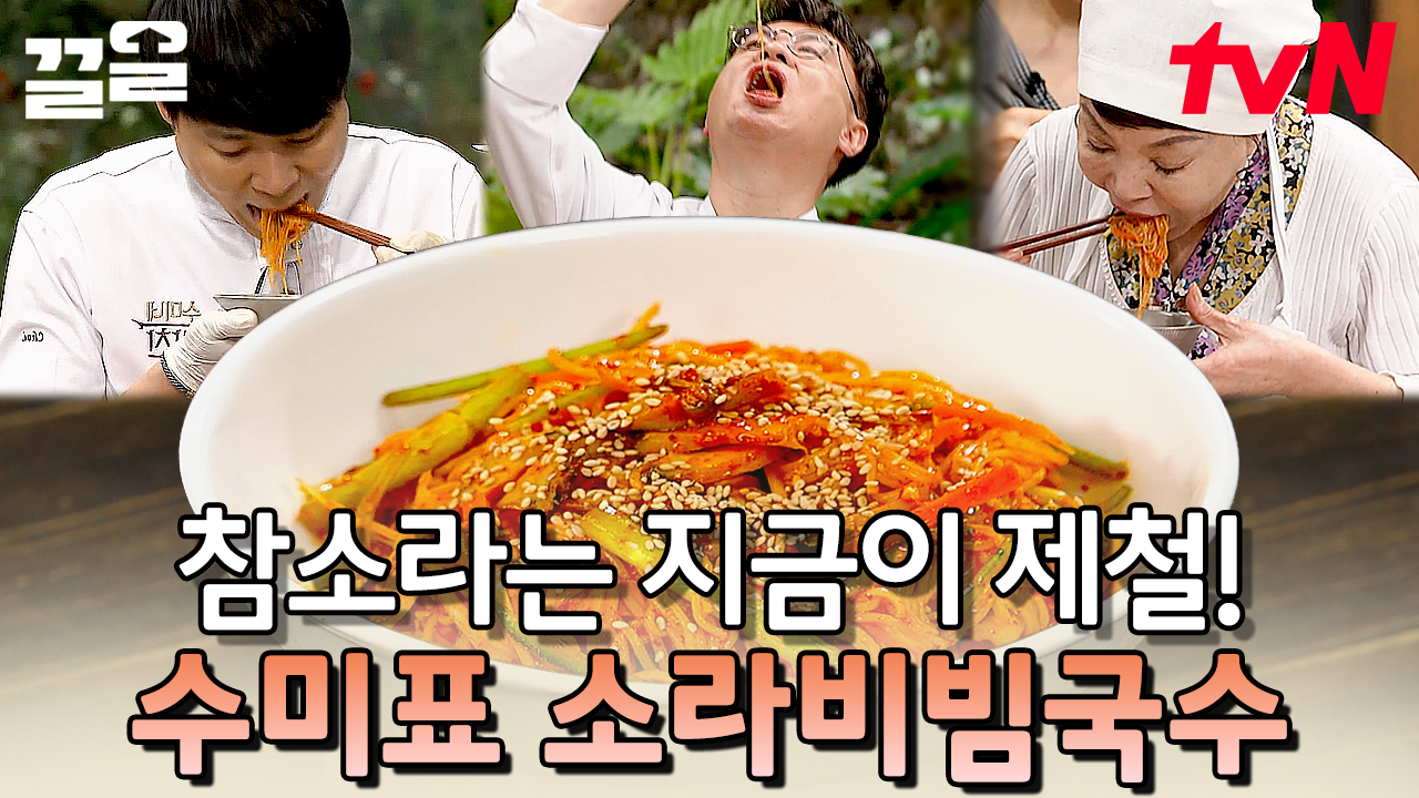 갓수미표 소라 비빔국수 폼 미쳤다ㅠㅠ 쫄깃쫄깃 + 토실토실 +탱글탱글 제철 소라가 고명으로 올라간 비빔국수 만들기! | 수미네반찬 | ZUM TV
