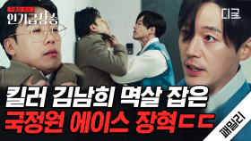 처남이었어? 몰랐잖아!! 첫 만남에 김남희 멱살 잡는 장혁ㄷㄷ💥 본체는 킬러 VS 국정원 에이스?? | #패밀리