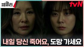 목숨을 구할 마지막 기회 준 장나라, 이미숙의 결정은? | tvN 230509 방송