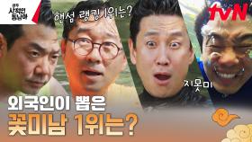 노천온천에서 수중 격투기&외국인한테 잘생긴 순위 매겨달라고 하는 네 남자ㅋㅋ | tvN 230508 방송