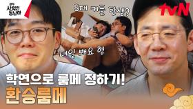 남희's PICK 역대급 빠이 숙소! 학연을 기반으로 룸메이트 바꾸기로 S대 커플 탄생⭐ | tvN 230508 방송