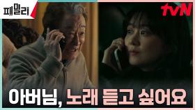 선택의 기로에서 외로운 장나라, 시아버지 이순재의 노래에 얻은 위로 | tvN 230509 방송